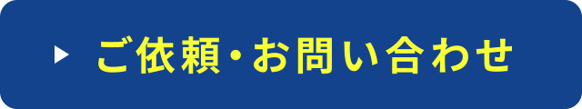 ご依頼・お問い合わせ