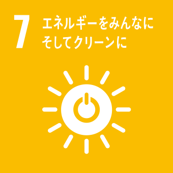 7：エネルギーをみんなに、そしてクリーンに