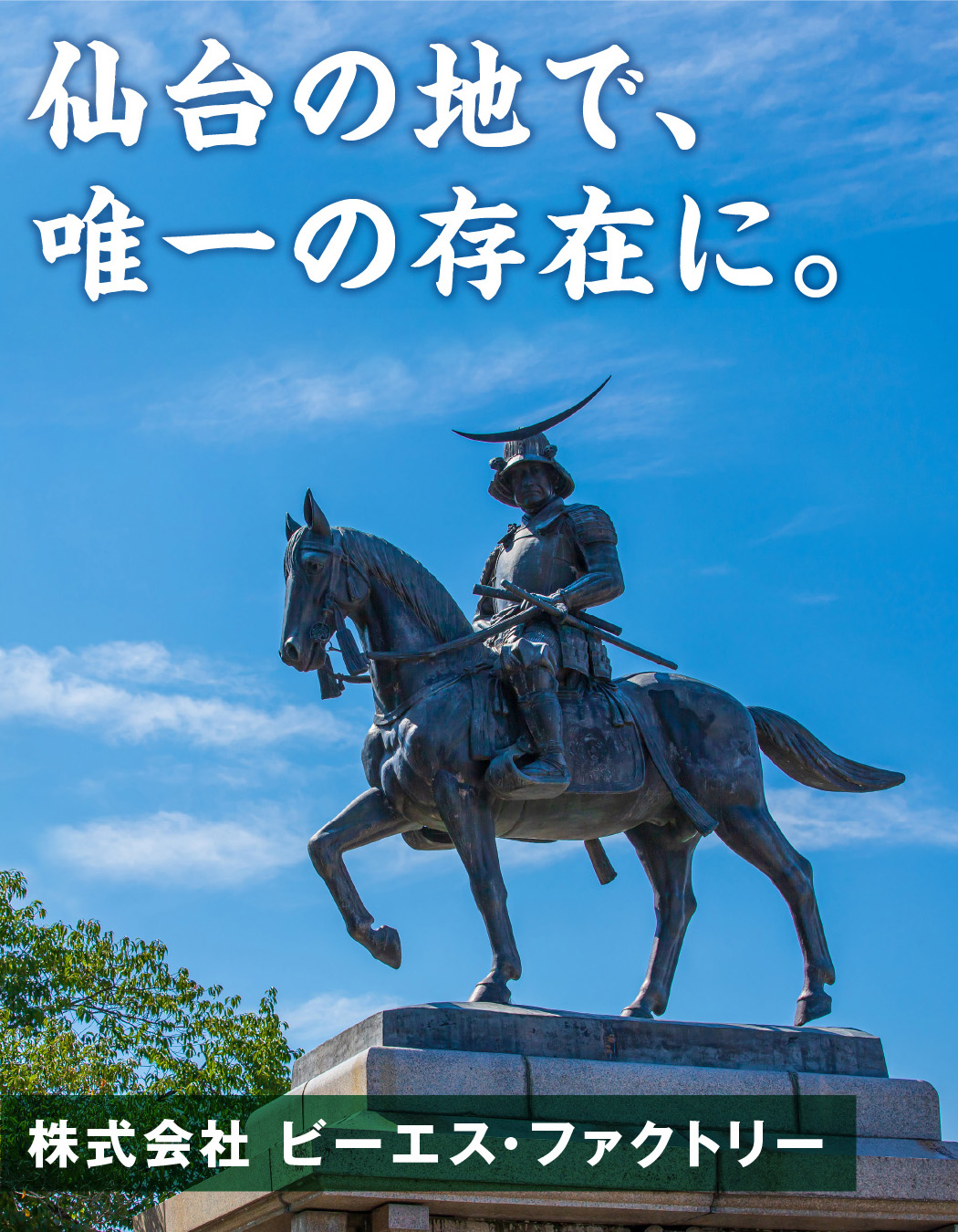 台の地で、唯一の存在に。
株式会社 ビーエス・ファクトリー