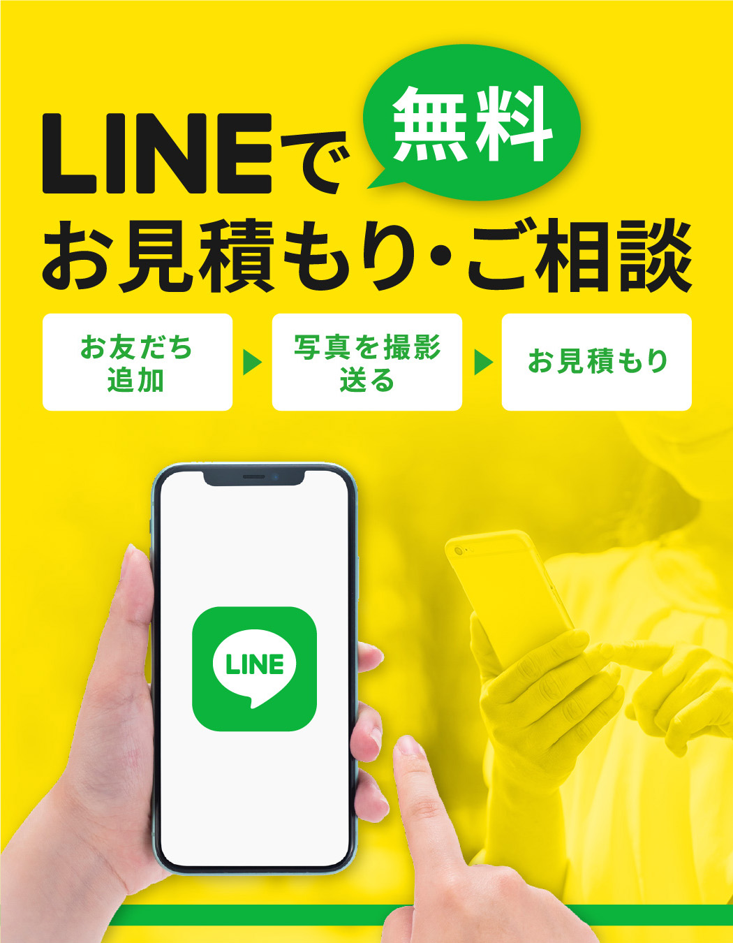 LINEで無料お見積り・ご相談